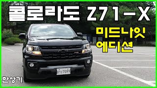 [한상기] 2021 쉐보레 리얼 뉴 콜로라도 3.6 V6 4WD Z71-X 미드나잇 에디션 시승기