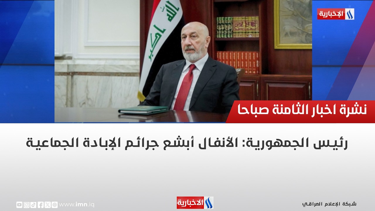 فيديو | رئيس الجمهورية: الأنفال أبشع جرائم الإبادة الجماعية