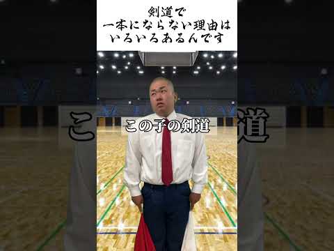 剣道で一本にならない理由はいろいろあるんです #shorts #剣道 #部活 #試合 #鬼の太一