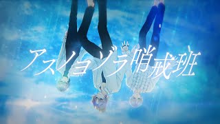 EL6 - アスノヨゾラ哨戒班