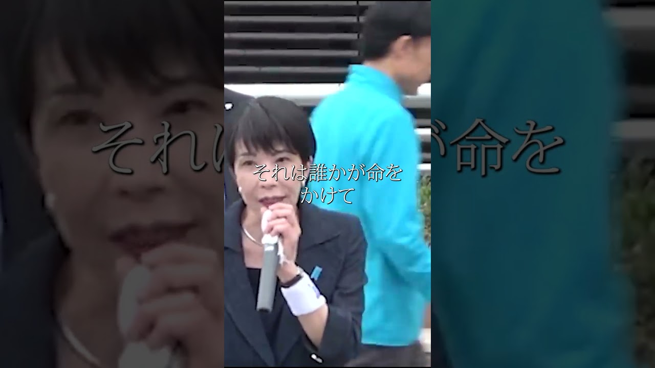 【高市早苗】日本の未来を守り抜く　#shorts 【切り抜き/政治】