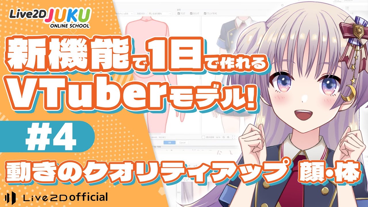 動きのクオリティアップ　顔・体