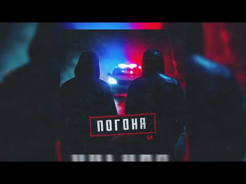Б.К - Погоня (премьера трека) | 2024
