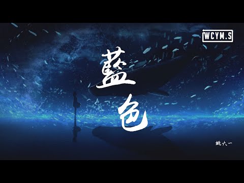 姚六一 - 蓝色「用力抛开那过去，蓝色涌动的爱包围你」【動態歌詞/Lyrics Video】