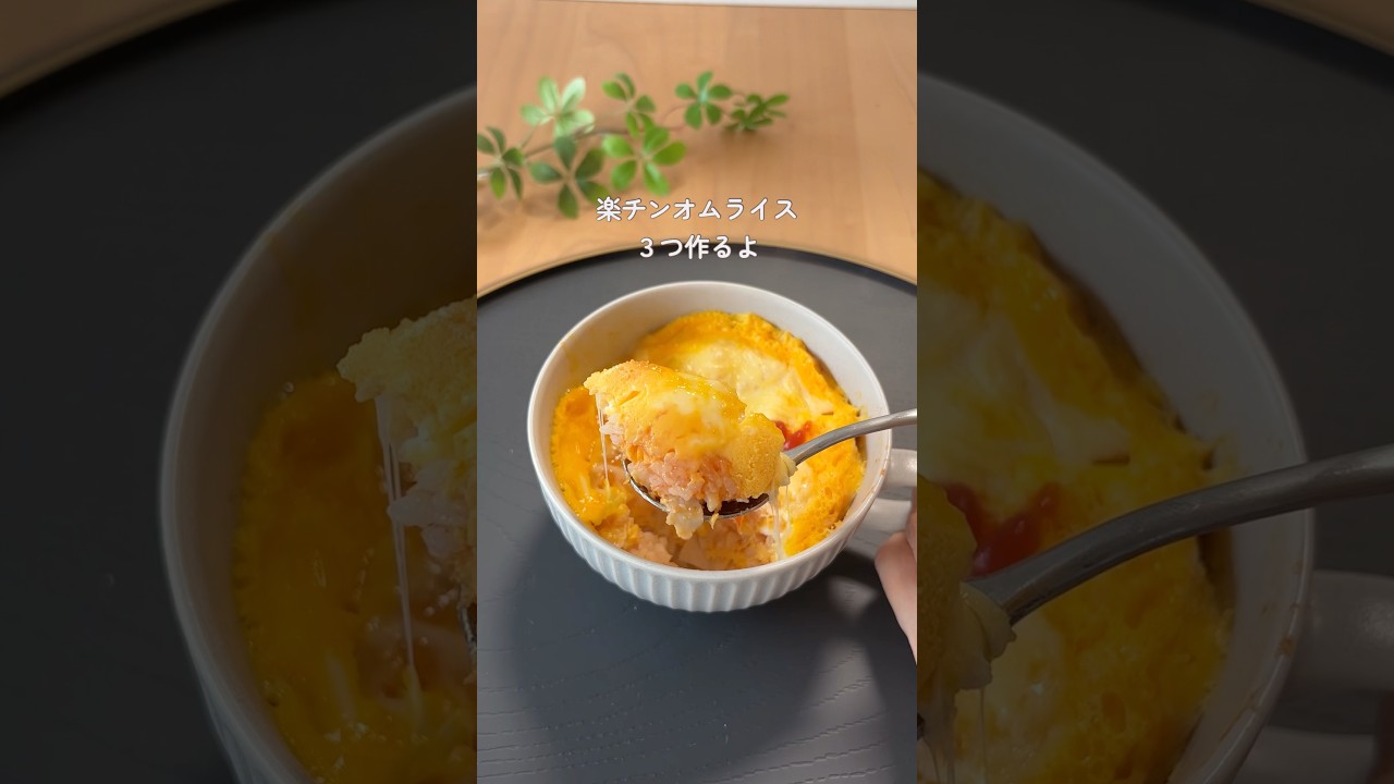 【オムライス】レンチン#ライフハック#暮らしチャンネル #暮らしのアイデア #暮らしの知恵 #簡単レシピ #プチ知識 #時短節約