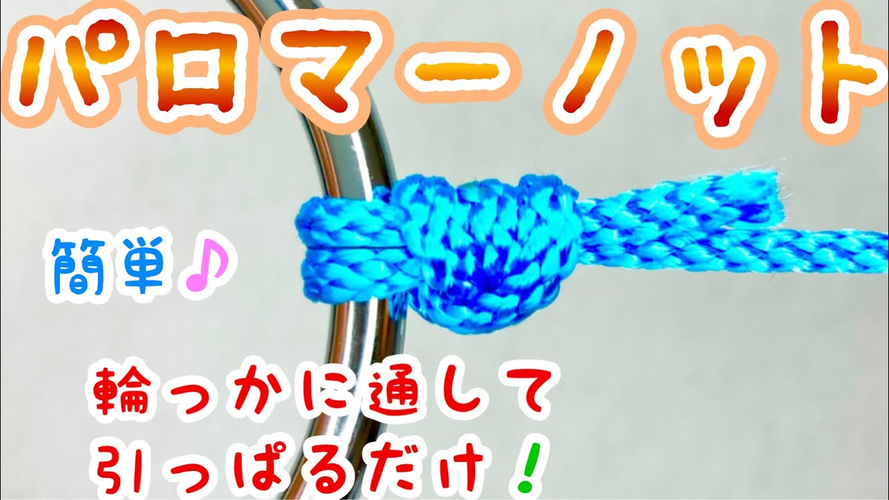 パロマーノットの結び方！【釣り糸】【強度を落とさないコツ】