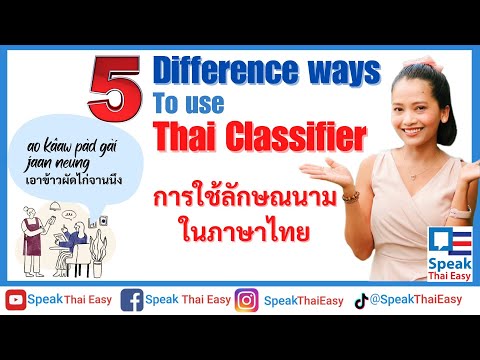 360- How to use Thai classifier? | Learn Thai grammar | สอนการใช้ลักษณนามในภาษาไทยให้ชาวต่างชาติ