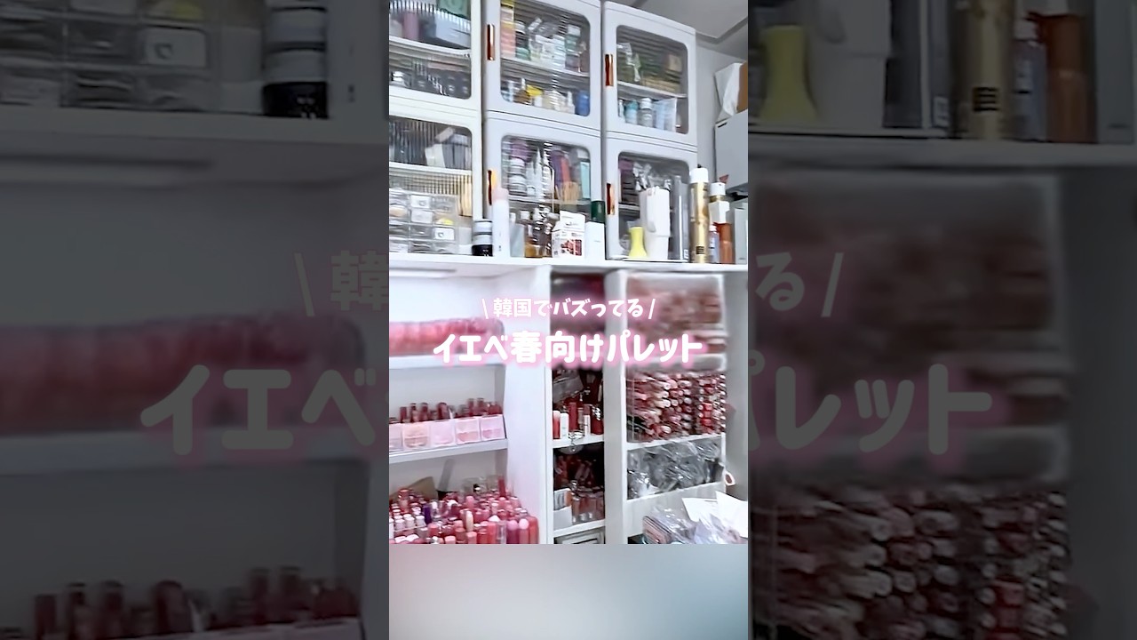 韓国ってイエベ春専用パレットこんなにあるの？🌸涙袋くすみ消えた…正直これ神#イエベ春 #アイシャドウパレット #韓国コスメ #涙袋メイク