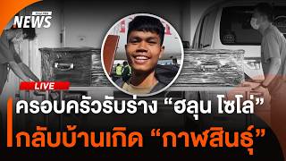 ครอบครัวรับร่าง "ฮลุน โซโล่" กลับบ้านเกิด "กาฬสินธุ์" | 7 ส.ค.69