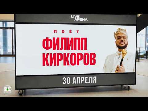 «Поёт Филипп Киркоров». Концерт: НТВ 30.04.2026