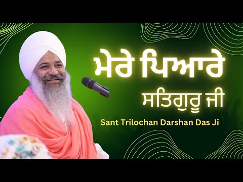 Shabad || मेरे प्यारे सतगुरु जी || Mere Pyare Satguru ji || Sant Trilochan Darshan Das Ji ||