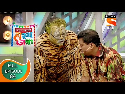 वाघाची इज्जत आहे का नाही? - महाराष्ट्राची हास्य जत्रा - Ep 84 - Full Episode - 6th June 2019