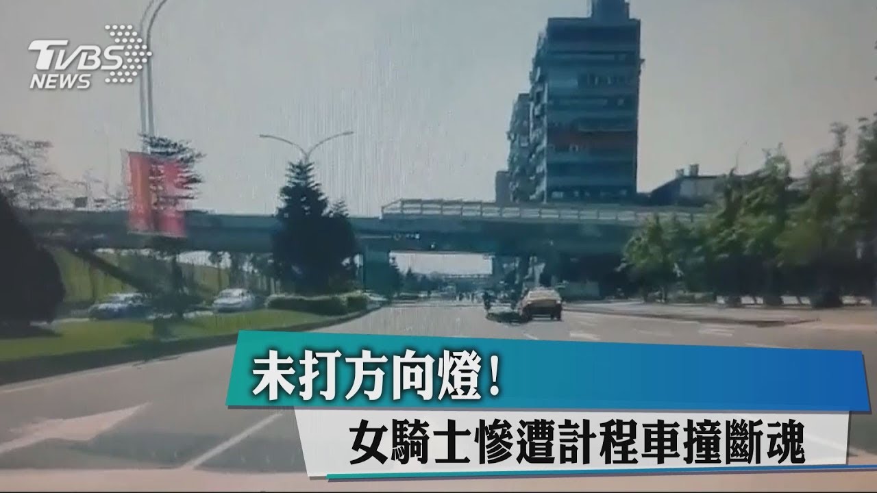 未打方向燈! 女騎士慘遭計程車撞斷魂