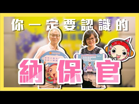 【環宇麥克風】你一定要認識的納保官![圖片]