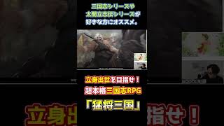 人脈と軍事力で成り上がれ！超本格三国志RPG「猛将三国」遊んでみた part2【切り抜き】#shorts #インディーゲーム