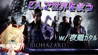 【バイオ6】ゾンビだらけの世界を2人で救う w/夜廻カタル【Vtuber】