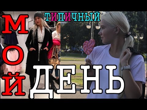 Один день из моей жизни - мой школьный день. Back to school vlog. Мое утро и день, тренировка