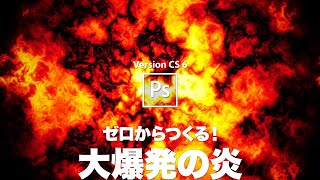 【Photoshop講座】ゼロからつくる！大爆発の炎