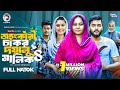 Ohongkari Chakor Doyalu Malik 4 অহংকারী চাকর দয়ালু মালি�
