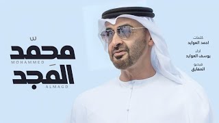 كلمات اغنية محمد المجد يوسف العوايد