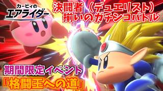 決闘者（デュエリスト）揃いのガチンコバトル！ 期間限定イベント『格闘王への道』【カービィのエアライダー】