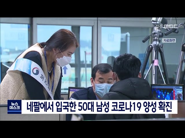 네팔에서 입국한 50대 남성 코로나19 양성 확진