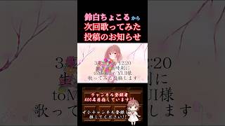 【次回投稿のお知らせ】 #tomother /#yui #歌ってみた #cover #オリジナルmv #歌い手 #shorts #short #녹음러_트친소 #誕生日 #誕生花