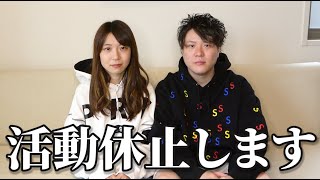 活動をしばらく休止します。