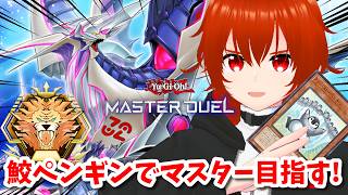 【遊戯王マスターデュエル】鮫ペンギンでマスター目指してランクマ！🔥その3【れみぃ/VTuber】