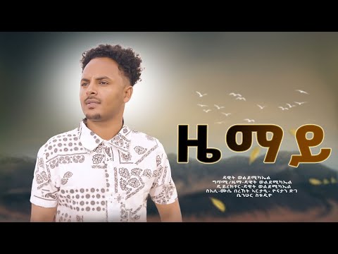 Dawit Weldemichael Ziemay ( ዜማይ  )   New Eritrean Music -2021