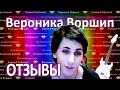 VW Отзывы о Веронике Воршип. Школа вокала. Выпускники 2011 