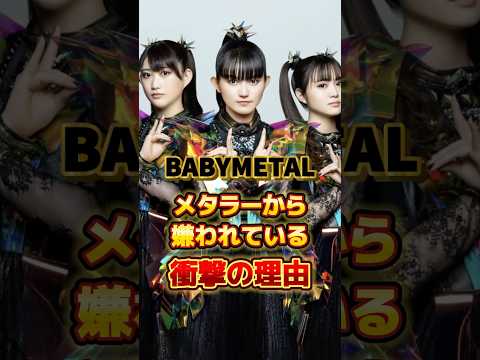 The shocking reason why metalheads hate BABYMETAL #artist #band #idol #metal #trivia #babymetal