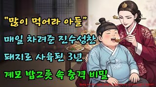 Download lagu 매일 산해진미 먹이는 새엄마의 소름 돋는 속셈 (반전 결말) |야담·민담·전설·설화·옛날이야기·야사·오디오북 mp3
