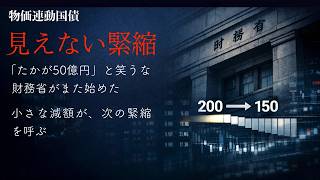 「たかが50億円」と笑うな。財務省がまた始めた“見えない緊縮”の正体
