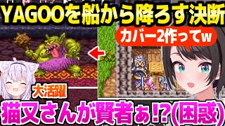 【ドラクエ3】船で世界を冒険するスバル,町長YAGOOや遊び人から賢者になるおかゆに最高の反応ｗ「遊び人そういう事！？」【ホロライブ 切り抜き/大空スバル】※ネタバレあり
