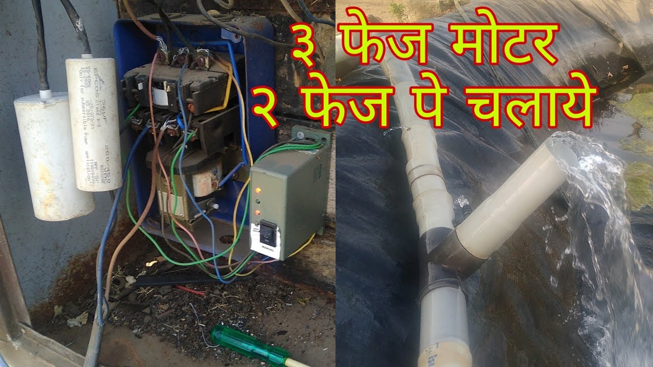 3 फेज मोटर 2 फेज पे चलाये । How to Run 3 phase pump in 2 phase electricity using capacitor
