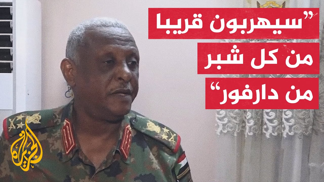 مساعد القائد العام للجيش السوداني: الجيش مصمم على تطهير البلاد