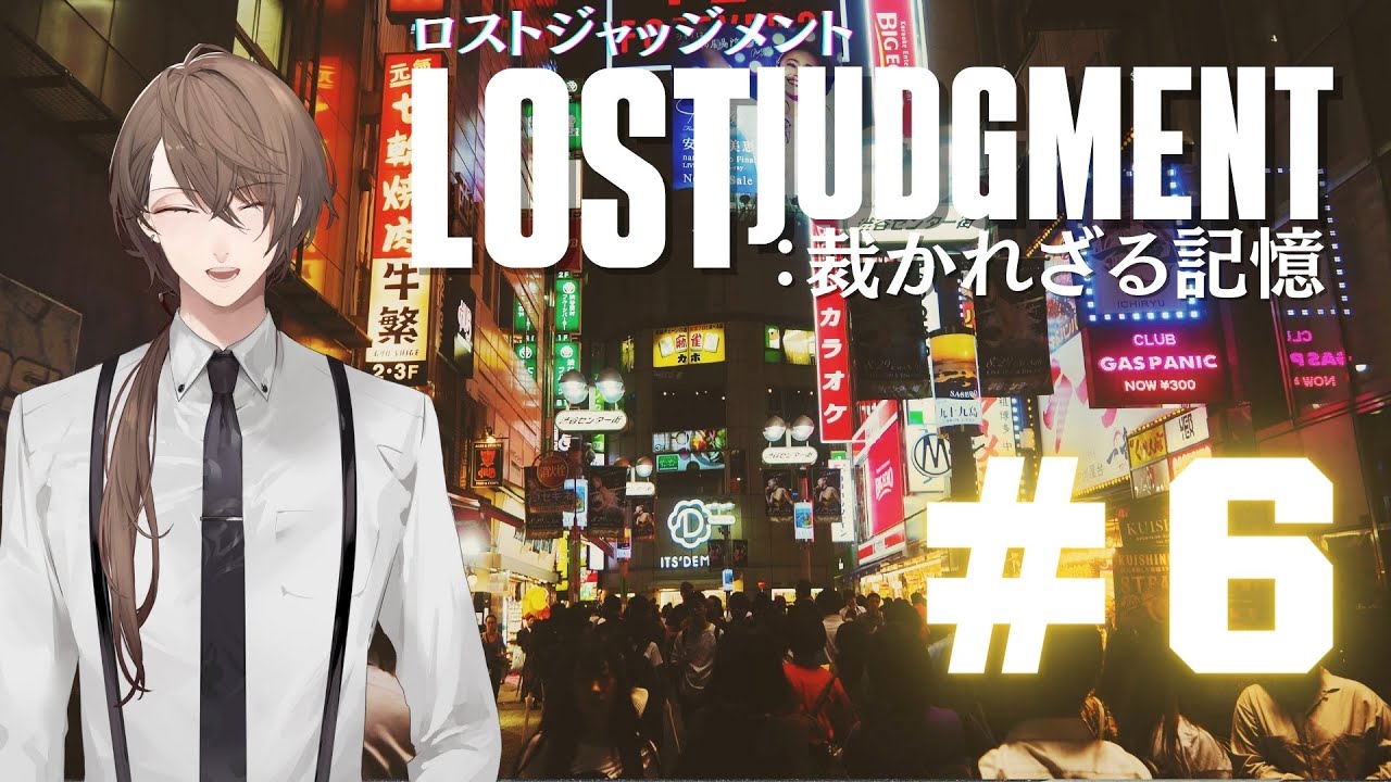 【LOST JUDGMENT：裁かれざる記憶】ジャッジメントさおりさん【にじさんじ/加賀美ハヤト】