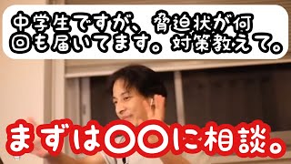 【ひろゆき】中学生ですが、脅迫状が何回も届いています。学校は対策していないですが、対策方法教えて下さい。