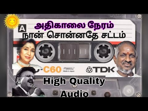 #அதிகாலை நேர கனவில் #ADHIKALAI NERA KANAVIL #NAAN SONNADE SATTAM #ILAYARAJA #SPB #ASHA BHOSLE #VALLI