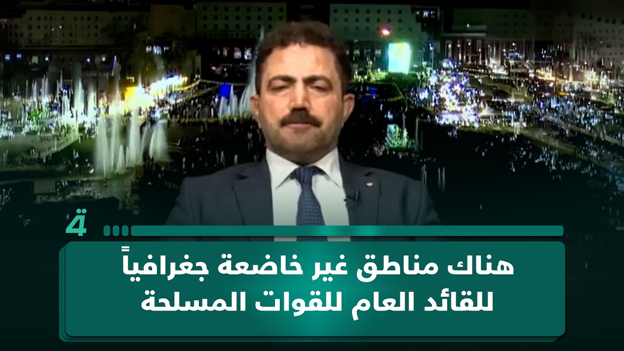 فيديو | عضو الحزب الديمقراطي وفا محمد كريم: هناك مناطق غير خاضعة جغرافياً للقائد العام للقوات المسلحة