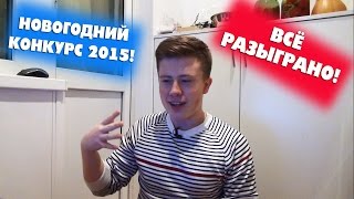 ИТОГИ новогоднего конкурса! Разыграли ВСЁ!