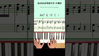 Chords that sound like goodbye
