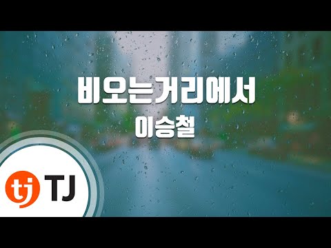 [TJ노래방] 비오는거리에서 - 이승철 (Rainy Street - LEE SEUNG SHUL) / TJ Karaoke