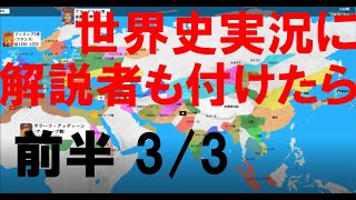 【解説者付きリメイク】世界史をスポーツ風に実況　前半③