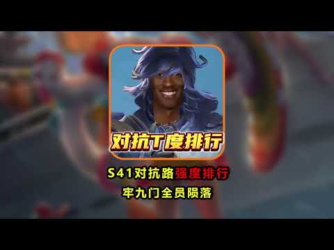 S41新赛季对抗路英雄T度排行，牢九门几乎全员陨落！【凤煌解说王者荣耀】