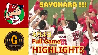 広島 vs 巨人 ハイライト＆ホームラン集｜2026年8月4日 NPB公式戦