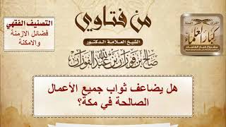 فتاوى على الهواء - فضائل الأزمنة والأمكنة - الشيخ صالح بن فوزان الفوزان - مشروع كبار العلماء image