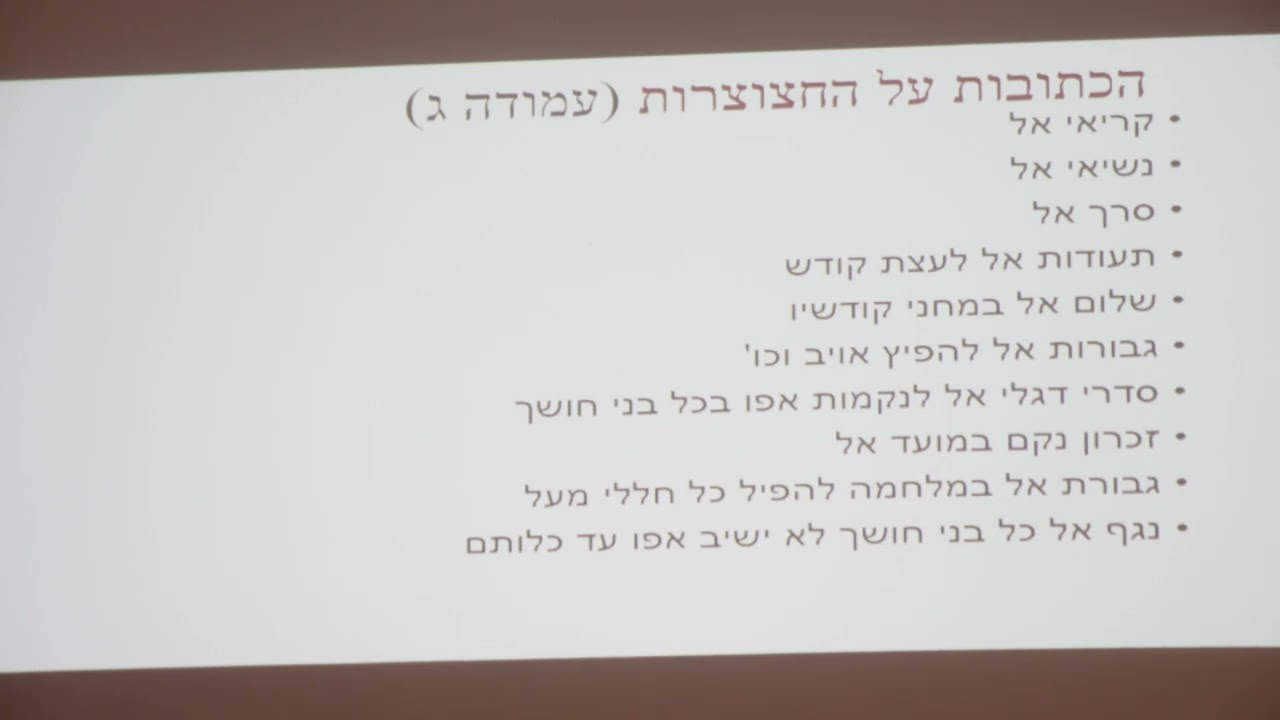 במעבה ההר ה-16 // מושב שלישי// פרופסור אייל רגב