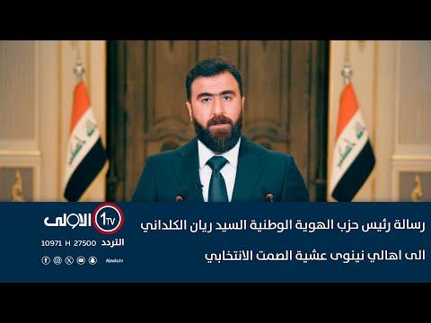 فيديو | رسالة رئيس حزب الهوية الوطنية السيد ريان الكلداني الى اهالي نينوى عشية الصمت الانتخابي